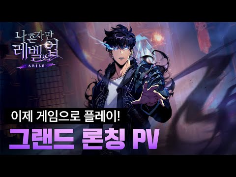 [나 혼자만 레벨업:ARISE] 그랜드 론칭 PV: 이제 게임으로 플레이!