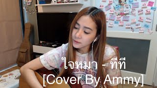 ใจหมา - ทีที [Cover By Ammy] chords