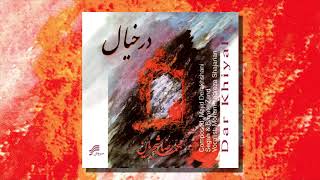 Mohammad Reza Shajarian ‎– Dar Khiyal (Full Album, 1995) ~ در خیال ‎– محمدرضا شجریان