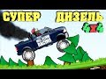 СУПЕР ДИЗЕЛЬ на разных трассах Ежедневный вызов HCR cars gameplay игра про машин