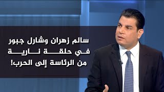 سالم زهران وشارل جبور في حلقة نارية من الرئاسة إلى الحرب!