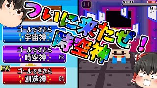 ついにここまで来たぜ 時空神 ﾟdﾟ 完全制覇へ向かってgo ゴールできたら神3d 13 Youtube