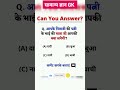 सामान्य ज्ञान GK || Important GK Top Questions and Answers || GK in Hindi || General knowledge