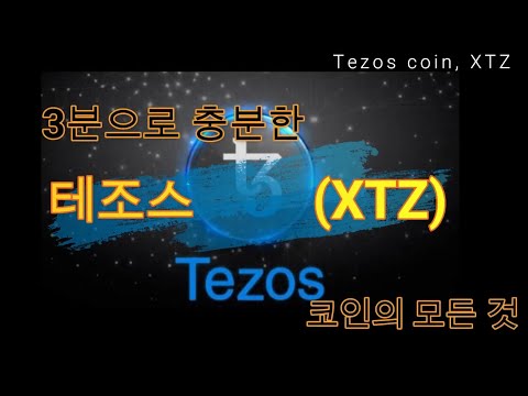   테조스 코인 Tezos Coin XTZ 당신이 몰랐던 4가지 사실