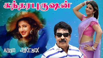 சுந்தர புருஷன் பாடல்கள் | Sundara Purushan Movie Songs | Lucky Audio