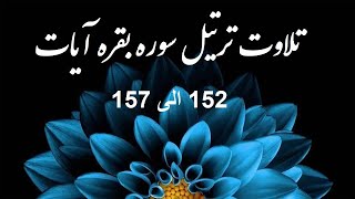 تلاوت و ترتیل سوره بقره آیه 152 الی   157.ویدیو 39 Baqara Ayat 152-157