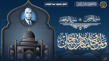 الحاج محمود عبد الوهاب - سورة الرحمن ، سورة الواقعة الآية 1 - 27