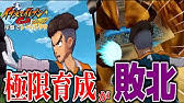 レベル99でストーリー攻略 第六章編集版 イナズマイレブンgoシャイン Youtube レベル99でストーリー攻略 第六章編集版 イナズマイレブンgoシャイン Youtube