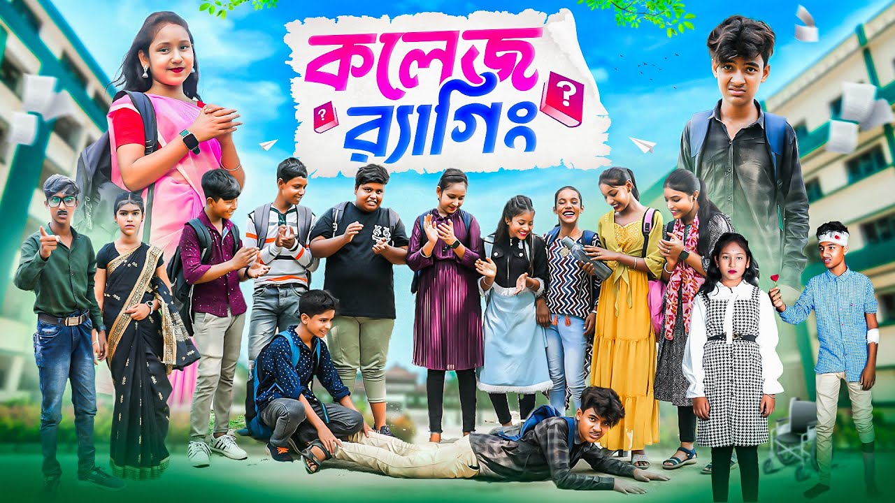 কলেজ র‍্যাগিং || College Ragging Bangla Natok || Rocky,Vetul,Moina