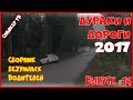 Дураки и дороги 2017. Сборник безумных водителей 2017 #14