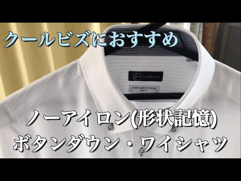 i-shirt[アイシャツ]おすすめの形状記憶ボタンダウンワイシャツ紹介