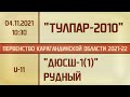 U-11. 7-й тур. "Тулпар-2010" - "ДЮСШ-1(1)" Рудный (04.11.2021)