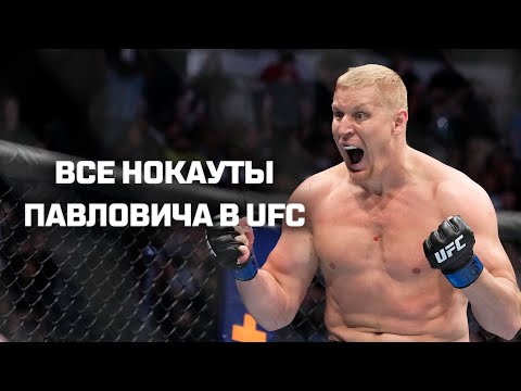 Все нокауты Сергея Павловича в UFC