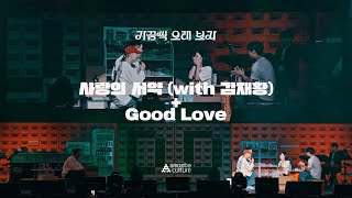 다이나믹 듀오(Dynamicduo) - '사랑의 서약 (with 김재황)' + 'Good Love' Live Clip | 가끔씩 오래 보자