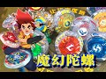 【戰鬥陀螺】中日韓陀螺大戰，簡單玩玩韓國的魔幻陀螺（Top Plate）