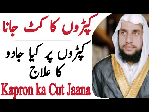 کپڑوں کو کاٹنا جادو کی وجہ سے ہے کپڑوں کا کٹ جانا Qri اسلامی کیو آر عبدالباسط سلفی
