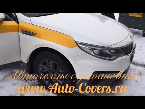 Чехлы на Киа Оптима 2018 с установкой. Автопилот.