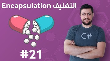#21 التغليف Encapsulation - تعلم البرمجة للمبتدئين بواسطة سي شارب #C