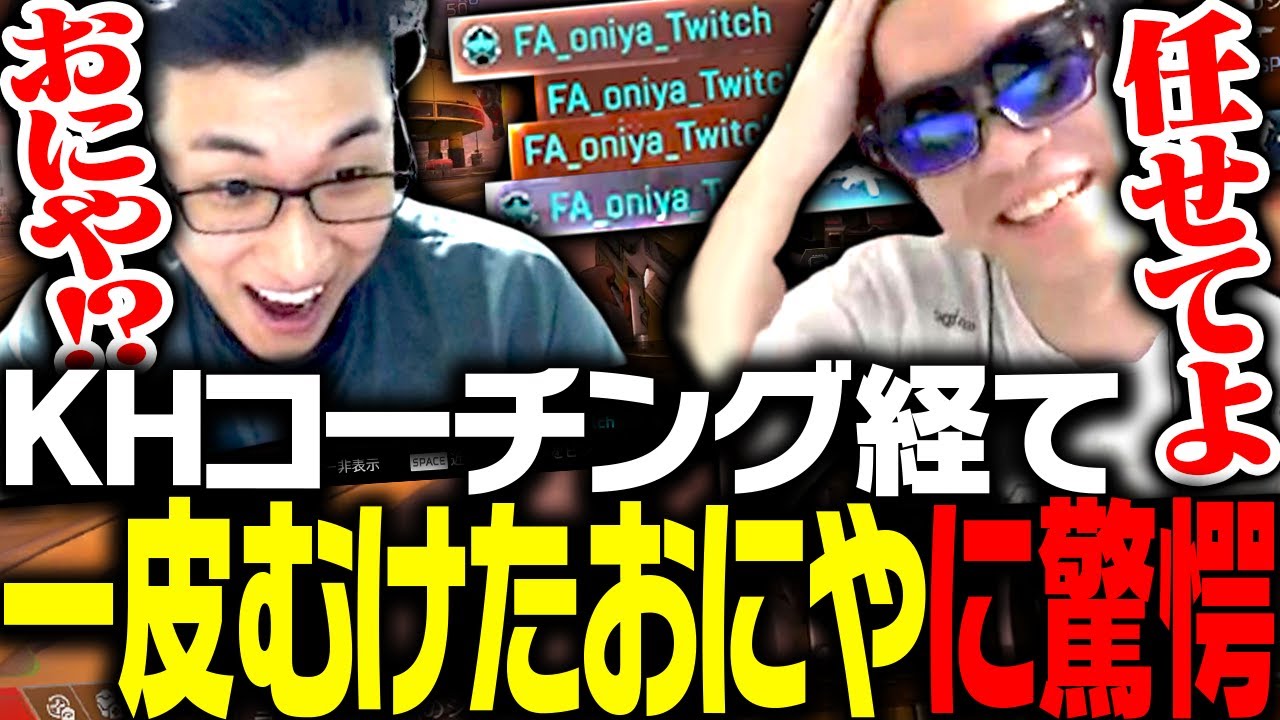 KHコーチングを経て一皮むけたおにやの成長に驚愕する関優太【Apex Legends】