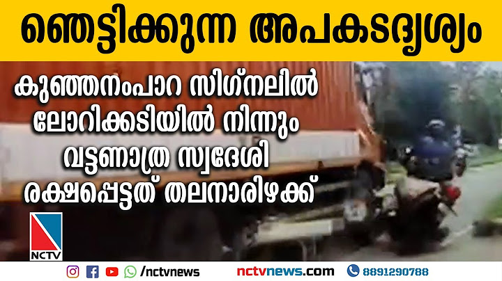 കുഞ്ഞനംപാറ സിഗ്‌നലില്‍ ലോറിക്കടിയില്‍ നിന്നും വട്ടണാത്ര സ്വദേശി രക്ഷപ്പെട്ടത് തലനാരിഴക്ക്