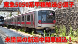 【甲種輸送】東急5050系甲種輸送@逗子　新造の未塗装中間車組込！