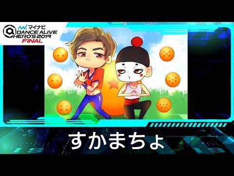 すかまちょ / マイナビDANCE ALIVE HERO'S 2019 FINAL