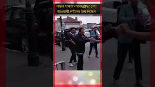 লন্ডনে হাসনাত আব্দুল্লাহর ওপর হামলা | #hashtag #bnp #hasnatabdullah