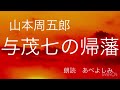 【朗読】山本周五郎「与茂七の帰藩」  朗読・あべよしみ