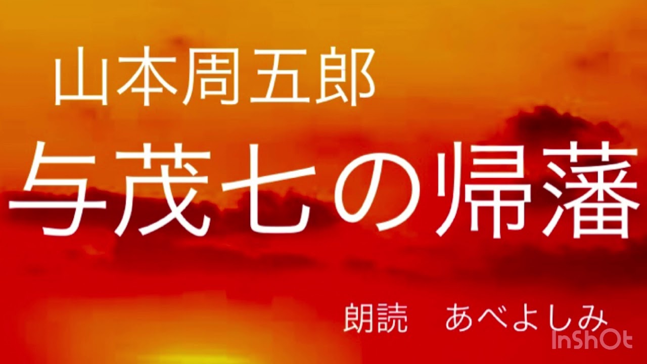 【朗読】山本周五郎「与茂七の帰藩」 朗読・あべよしみ YouTube 【朗読】山本周五郎「与茂七の帰藩」 朗読・あべよしみ YouTube
