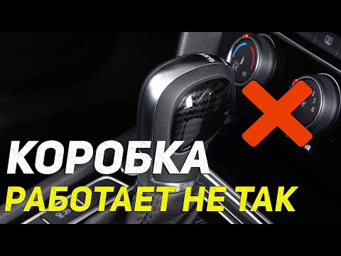 После этого авто годами ездят с неправильной работой АКПП.