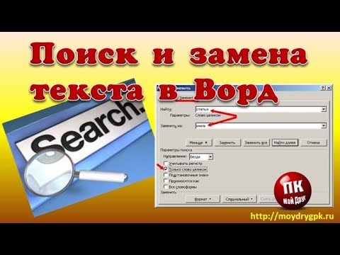 Поиск и замена текста в Ворд