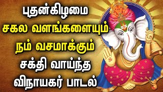 புதன்கிழமை கேட்கவேண்டிய சக்தி வாய்ந்த கணபதி பாடல்கள் | Lord Ganapathy Tamil Devotional Songs