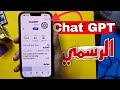 رسميا تحميل تطبيق Chat Gpt للايفون من المتجر رسميا تحميل تطبيق Chat Gpt للايفون من المتجر