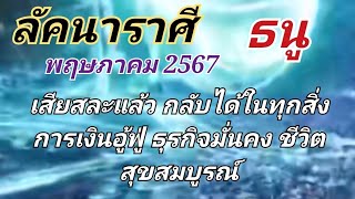 ราศีธนู.พ.ค.67.เสียสละแล้ว กลับได้ในทุกสิ่ง การเงินอู้ฟู่ ธุรกิจมั่นคง ชีวิตสุขสมบูรณ์