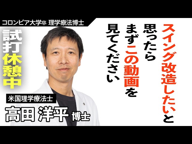 【理学療法士に聞く】失敗しないスイング改造とは？