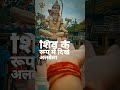 Shiv ke roop me dikhe Albela 🚩 Shri Jatashankar Dham Bijawar ❤️ Har har mahadev #viral yt shorts