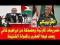 المغرب والجزائر تصريحات كارثية من زعيم البوليساريو ابراهيم غالي بخصوص الصحراء المغربية