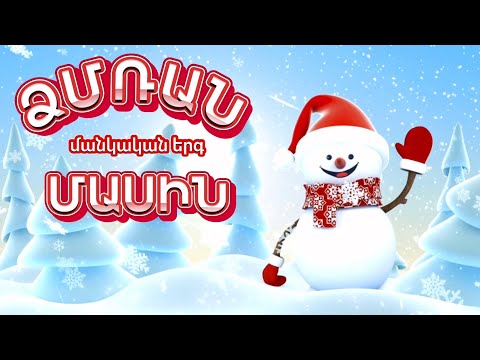 ՁՄՌԱՆ ՄԱՍԻՆ ՄԱՆԿԱԿԱՆ ԵՐԳ ՓԱԹԻԼՆԵՐ DMRAN MASIN MANKAKAN ERG PATILNER 