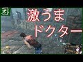 激うまドクターと死闘#デッドバイデイライト #DBD 【デッドバイデイライト】