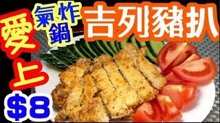 Air Fryer recipe:curry pork chopHK $8.8 氣炸鍋食譜 吉列豬扒 比油炸更好食 超乎想像 從此愛上