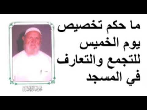 الشيخ الألباني ما حكم تخصيص يوم الخميس للتجمع والتعارف في المسجد