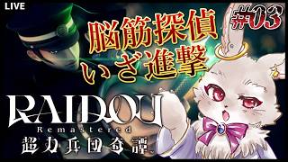 【RAIDOU Remastered: 超力兵団奇譚】そろそろ脳筋では難しくなってきたかもしれない探偵【完全初見 #03】