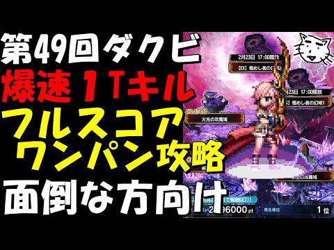 【FFBE】第49回年ダークビジョンズ 爆速1ターンワンパン攻略 フルスコア 同一PT装備編成 攻略面倒くさい方向け 前半エリア【Final Fantasy BRAVE EXVIUS】