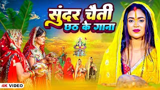 Chhath Puja Song (2024) Beautiful Chaiti Chhath Ke Song. Superhit Chhath Song 2024 | Paramparik Chhath