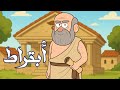هيا نعود بالزمن لنقابل ابو الطب الحديث العالم الاغريقي أبقراط