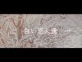 パン野実々美 - 白い恋人達 (Cover)