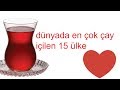 dünyada en çok çay içilen ülkeler