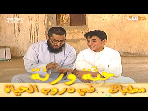 مسلسل مطبات الحلقة 12 قناة المجد