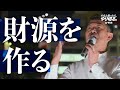 【国が資産運用をして財源をつくる】公明党 岡本政調会長