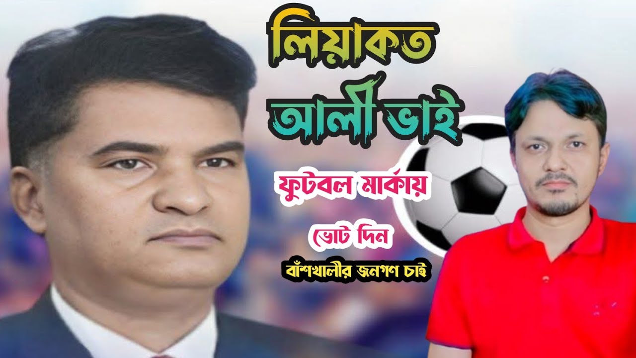 লিয়াকত আলী ভাই ফুটবল মার্কায় ভোট চাই বাঁশখালের জনগণ নির্বাচনে গান!! শিল্পী কামাল আজাদ #ganere_maji 